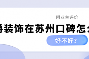 廊坊名爵裝飾公司怎么樣