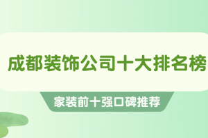 成都裝飾公司前十強(qiáng)是哪幾個(gè)