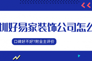 深圳好易家裝飾好不好