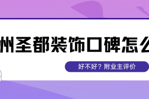 蘇州旭日裝飾怎么樣好不好