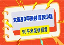 2025大連90平米裝修多少錢(qián)?大連90平米裝修預(yù)算