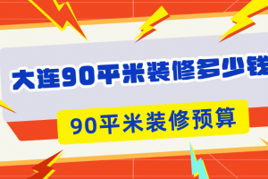 大連90平裝修多少錢