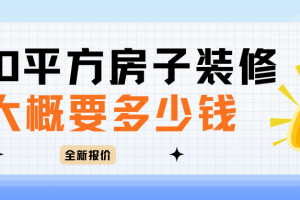 90平方的房子裝修多少錢