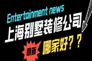 上海別墅裝修公司排名榜