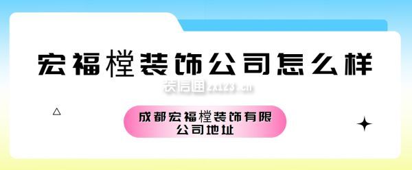 宏福樘裝飾公司怎么樣,在哪里?附簡(jiǎn)介,成都宏福樘裝飾有限公司地址