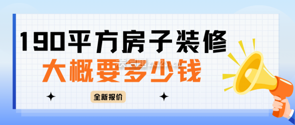 190平方房子裝修大概要多少錢(全新報價)