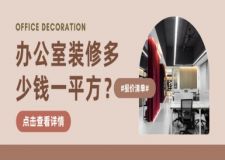 辦公室裝修多少錢(qián)一平方（2025報(bào)價(jià)清單明細(xì)）