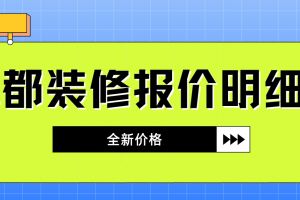 裝修知識(shí)圖文詳解