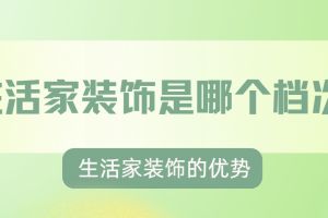 廣州生活家裝飾地址