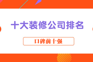 淮南十大裝修公司排名