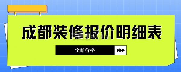 成都裝修報價明細(xì)表(全新價格)