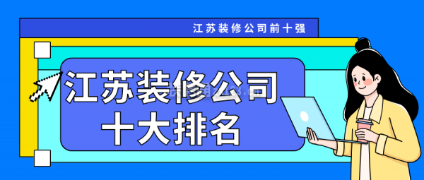 江蘇裝修公司十大排名 江蘇裝修公司前十強