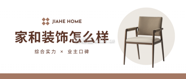 家和裝飾怎么樣