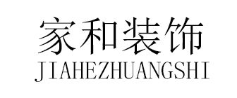 家和裝飾