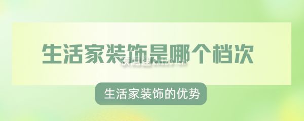 生活家裝飾是哪個(gè)檔次,地址在哪里