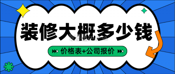 裝修大概多少錢(全新價格清單+品牌公司報價)