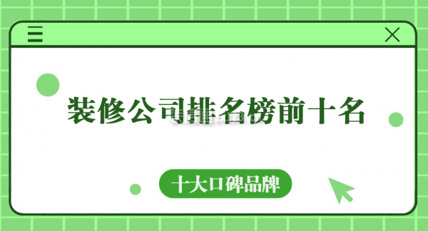 裝修公司排名榜前十名(十大口碑品牌)