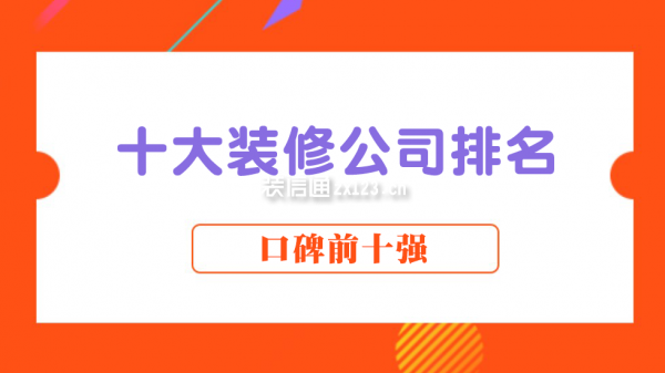 十大裝修公司排名(2025口碑前十強)