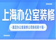 嘉定辦公室裝修公司排名(2025上海前十強(qiáng)榜單)