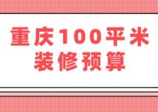 2025年重慶100平米裝修預(yù)算，重慶100平米裝修多少錢(qián)