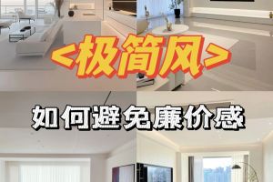 避免軟裝廉價感元素