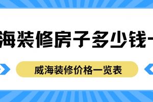 威海裝修多少錢一平