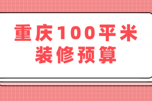 重慶裝修100平米