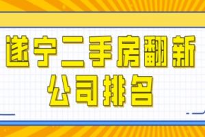 廣州二手房翻新公司