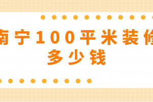 南寧100平米裝修多少錢