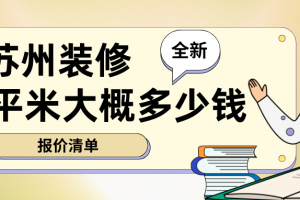裝修大概多少錢一平米