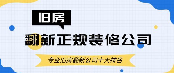 舊房翻新正規裝修公司,專業舊房翻新公司十大排名