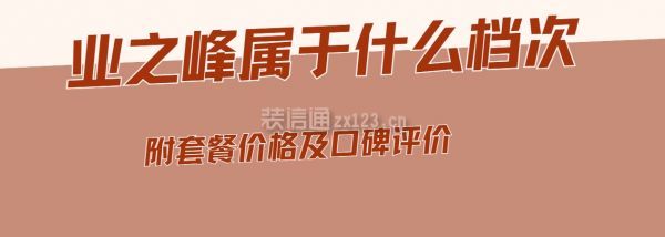 業之峰屬于什么檔次,比一般的貴多少?附套餐價格及口碑評價