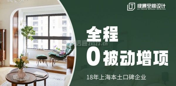 上海裝修公司口碑排名（8）  ﹝上海綠通空間設(shè)計(jì)﹞