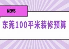 2025年?yáng)|莞100平米裝修預(yù)算，東莞100平米裝修多少錢(qián)