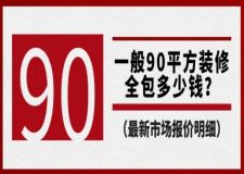 一般90平方裝修全包多少錢(qián)（2025年度預(yù)算明細(xì)表）