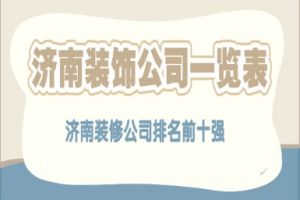 濟南裝飾公司十強排名