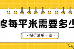 別墅裝修每平米多少錢