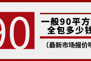 一般裝修90平方多少錢