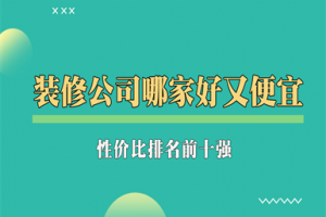 濱州裝修公司哪家便宜