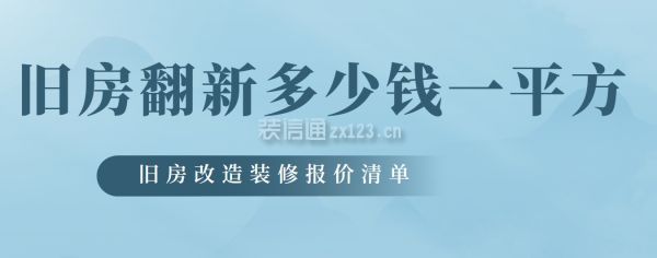 舊房翻新多少錢一平方,舊房改造裝修報價清單