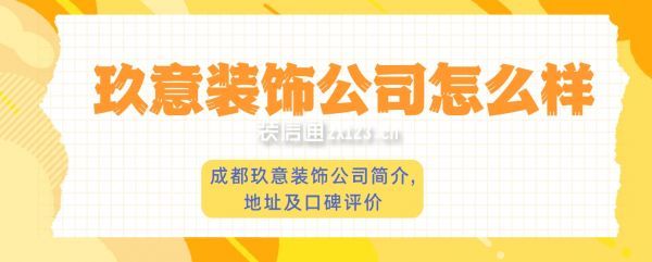 玖意裝飾公司怎么樣,成都玖意裝飾公司簡介,地址及口碑評價