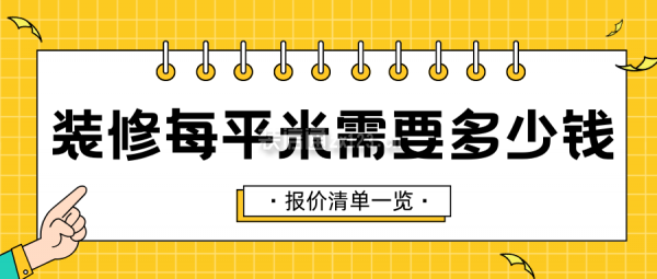 裝修每平米需要多少錢(新版報價一覽)