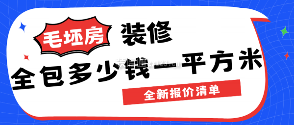 毛坯房裝修全包多少錢一平方米(全新報價)