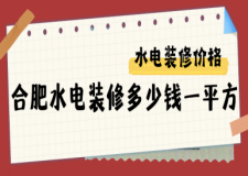 合肥水電裝修多少錢一平方 2025合肥水電裝修價格