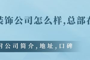 成都魯班裝飾公司總部在哪