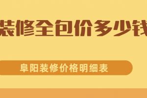 阜陽裝修價格