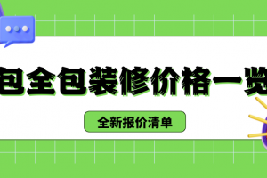 別墅半包裝修報價清單表