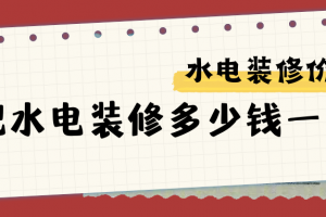 合肥水電裝修價格