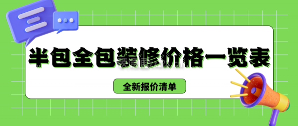 半包全包裝修價格一覽表(全新報價清單)