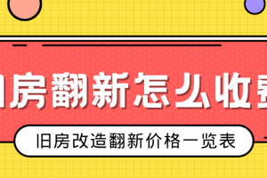 舊房改造翻新價格